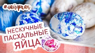 Пасхальные яйца своими руками. 3 необычных способа покрасить яйца