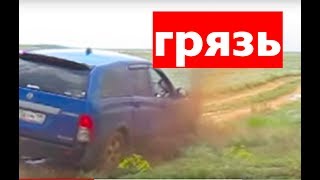 Ssangyong actyon sport: реальный тест на грязь! ?