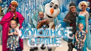 ХОЛОДНОЕ СЕРДЦЕ / Новогодние представления / ЭЛЬЗА / ЭЛЬЗА и АННА  / Снеговик ОЛАФ / ХАНС / КРИСТОФ