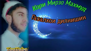Кори Мирзо Махмуд газалхои нав 2018