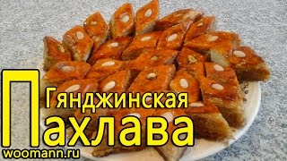 Рецепт пахлава медовая .Gəncə paxlavasi