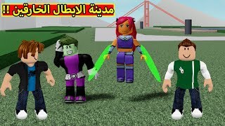 سولوم و كنشنش فى مدينة الابطال لعبة roblox !! ?‍♂️?
