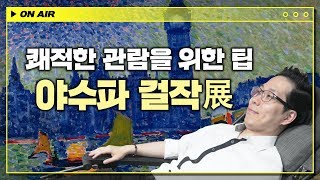 미술 혁명의 시기를 한눈에 즐기는 '야수파 걸작전' [김찬용의 아싸티븨]