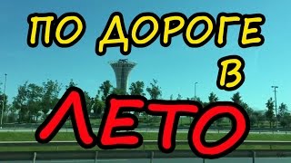 По дороге в лето - Аэропорт Стамбула и Анталии. [Antalya and Istanbul airports]