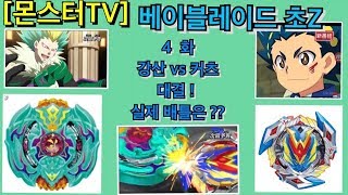 베이블레이드 초 제트 : 커트VS강산 , 위닝발키리VS비트쿠쿨칸 [몬스터TV]Beyblade cho-Z winning varkylie VS Beat kukulkan !