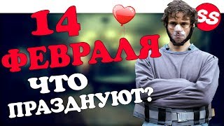 ЖЕСТЬ НА 14 ФЕВРАЛЯ, ЧТО ОТМЕЧАЮТ ЛЮДИ? / День Святого Валентина