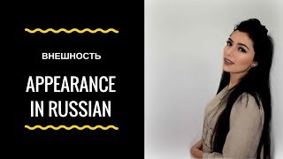 DESCRIBE APPEARANCE (vocabulary)  IN RUSSIAN LANGUAGE
