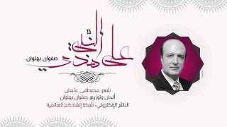 Ala Hadyinnabi - Safwan Bahlawan | على هدي النبي - صفوان بهلوان