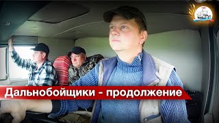 Как мы втроём в рейс на КАМАЗе ходили! ДальноЁбщики!