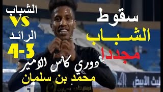 ملخص و أهداف مباراة الشباب و الرائد 3-4 سقوط الشباب مجددا بعد الخروج المذل من الكأس HD