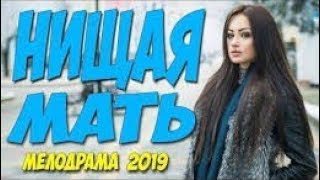 ?НИЩАЯ МАТЬ/ Офигенный фильм [мелодрама 2019] ОДНОСЕРИЙНАЯ МЕЛОДРАМА ДО СЛЁЗ #мелодрамы2019