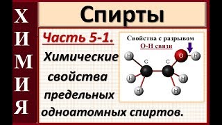 Спирты. Ч.5-1. Химические свойства. Реакции по О-Н связи в предельных одноатомных спиртах.