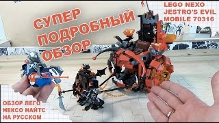 Обзор Лего - Джестро Мобиль - Лего Нексо Найтс - Lego Nexo Knights - JESTRO'S EVIL MOBILE 70316