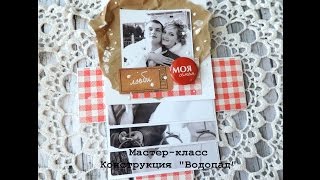 Мастер - класс.  Конструкция  - Водопад/СМК "Альбом про отдых"