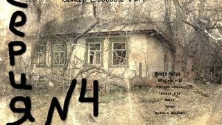 сталкер ветер свободы 1.4 серия № 4