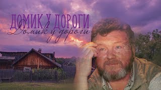 ДОМИК У ДОРОГИ / Разбор на гармони