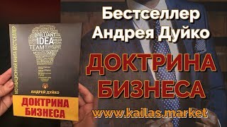 Книга - Бестселлер "ДОКТРИНА БИЗНСА" - Андрей Дуйко