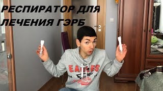 ГЭРБ лечение Рефлюкса Эзофагита респиратором Threshold IMT
