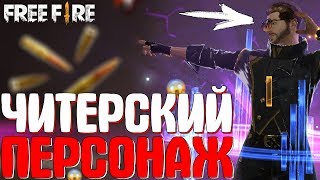 НОВЫЙ ЧИТЕРСКИЙ ПЕРСОНАЖ АЛОК! ➤ ЧТО ОН ДЕЛАЕТ / ПРОВЕРЯЕМ СПОСОБНОСТИ АЛОКА! - Garena Free Fire!