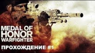 Medal of Honor Warfighter Прохождение часть #1