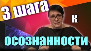 3 шага к осознанности.  Состояние сознания||Эвелина Танделова