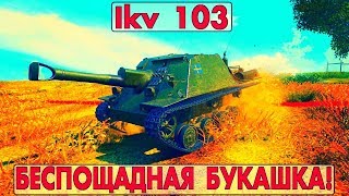lkv 103 - БЕСПОЩАДНАЯ БУКАШКА!