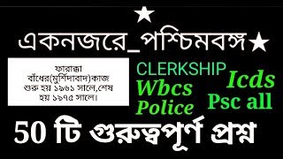 পশ্চিমবঙ্গ সম্পর্কে 50 টি গুরুত্বপূর্ণ প্রশ্ন ।। #CLERKSHIP #Wbcs # Wb police main