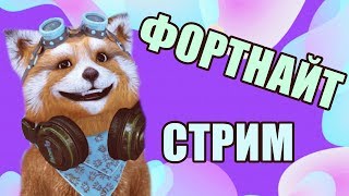 МАЛИБУ СТРИМ ПО ФОРТНАЙТ FORTNITE БЕСПЛАТНЫЙ СКИН ПИАР ОЦЕНКА НЕ ЛЕЙН LEYN ИВАНГАЙ EEONEGUY ЯЛ
