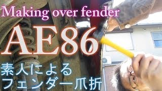 素人ＤＩＹ　ＡＥ86のフェンダー爪折　　making over fender for ae86