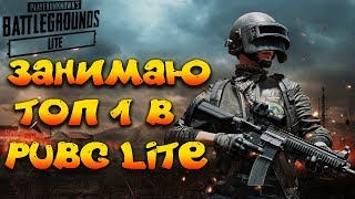 ЗАНИМАЮ ТОП 1 НА КАРТЕ САНОК В ПУБГ ЛАЙТ!! МНОГО КИЛОВ И ЭКШОНА! - PUBG LITE