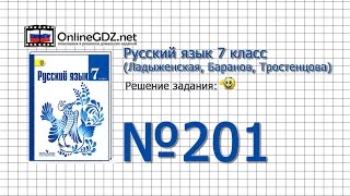 Задание № 201 — Русский язык 7 класс (Ладыженская, Баранов, Тростенцова)