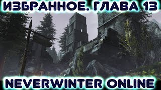 Избранное. Главa 13 (Neverwinter Online - прохождение)