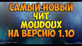 Самый новый чит на minecraft 1.10 Moudoux классный чит