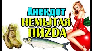 АНЕКДОТ: МУЖ ХРАПИТ ПО НОЧАМ, ПОШЛЫЙ АНЕКДОТ...