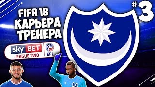 FIFA 18 КАРЬЕРА ПОРТСМУТ - КАЗАХСТАНСКИЙ МЕССИ СЕЙДАХМЕТ ПОКОРЯЕТ EFL #3