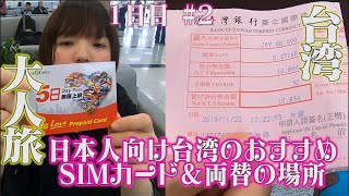 【台湾大人旅編】1日目 #2 SIMカード＆両替場所のおすすめはこれだ！【ゆる旅番組Vlog】