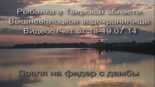 Рыбалка в Тверской области. Вышневолоцкое вдхр. Ленинградская дамба. Видеоотчет от 18-19.07.14