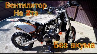 Установка вентилятора на ЕХС 200 БЕЗ АККУМУЛЯТОРНЫЙ  2Т