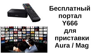 Портал Y666  для приставок MAG и Aura HD - Портал стал платным!