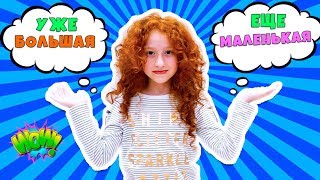 ? Я ЕЩЁ МАЛЕНЬКАЯ или УЖЕ БОЛЬШАЯ | СКЕТЧ | Не могу разобраться