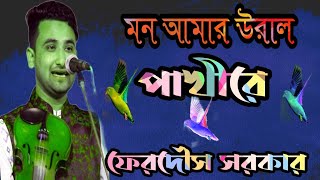 মন আমার উরাইল্লা পাখীরে!! Mojar Akti Gaan!! শিল্পী ফেরদৌস সরকার!! 2020 HD