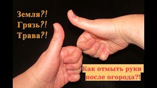 Как отмыть руки после огорода?! Как быстро отмыть руки от грязи?!