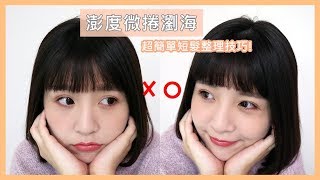 捲捲瀏海+短髮整理小技巧 l 咪塔Mita