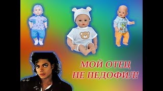 Дочь Майкла Джексона о педофилии своего отца