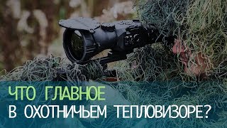 Что главное в охотничьем тепловизоре?