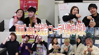 【コーラ早飲み対決】KiiiCube交流　コーラ早飲み大会が楽しすぎた！！