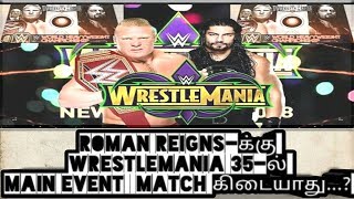Roman Reigns-க்கு WrestleMania 35-ல Main Event  Match கிடையாது…?/World Wrestling Tamil