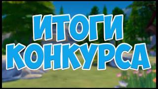 Итоги конкурса / #АМОРАЛОВ.NET