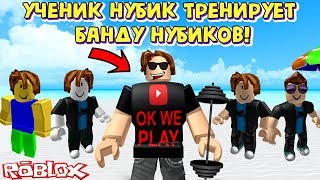 УЧЕНИК НУБИК СТАЛ ТРЕНЕРОМ БАНДЫ НУБИКОВ КАЧКОВ!