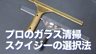 プロの窓ガラス清掃技術・スクイジーの選択〜おそうじ情報館〜